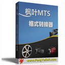 枫叶MTS格式转换器15.7.0.0