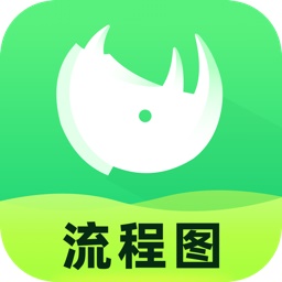 知犀流程图v1.0.2