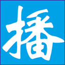 时方定时播音大师6.1