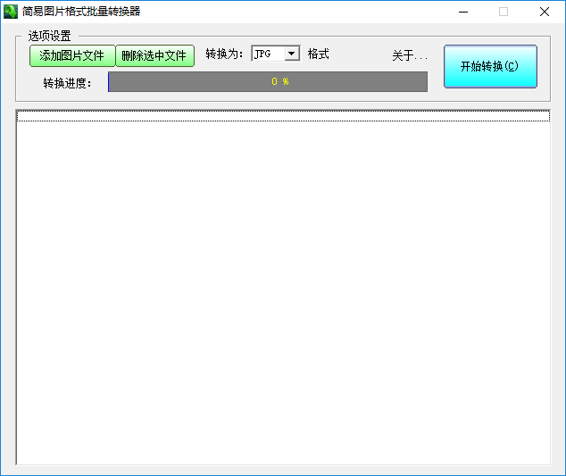 简易图片格式批量转换器