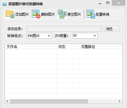深蓝图片格式批量转换工具