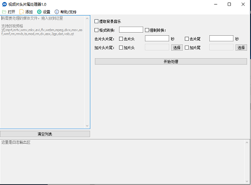 视频片头片尾处理器