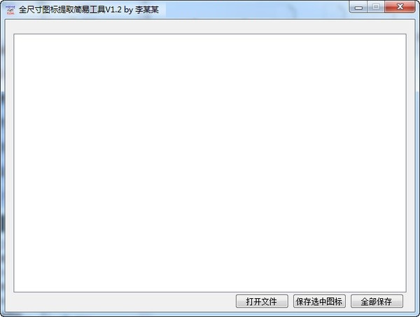 全尺寸图标提取简易工具