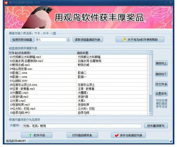 观鸟电媒排序软件