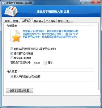 法语助手智能输入法
