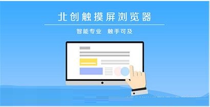 北创触摸屏浏览器