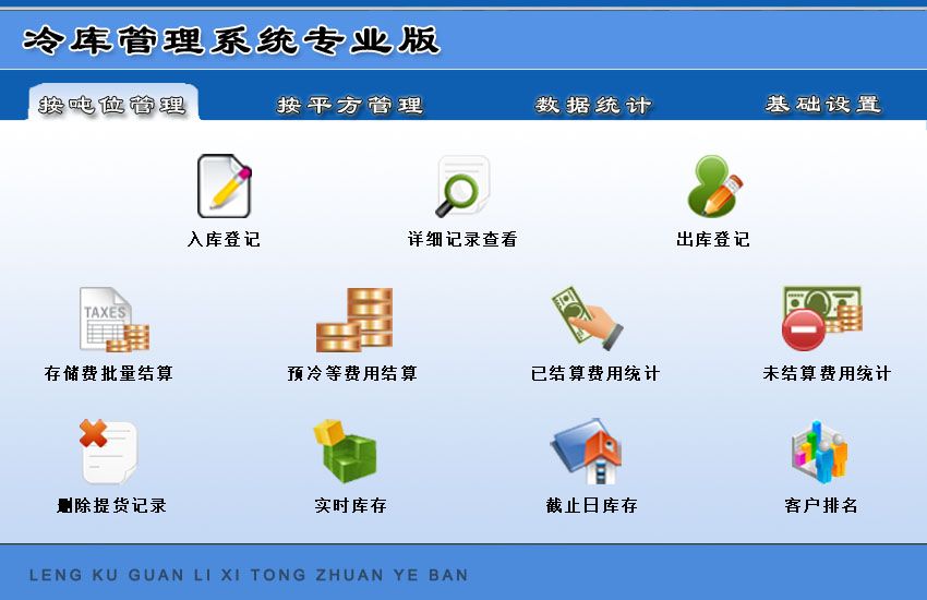 宏达冷库管理系统