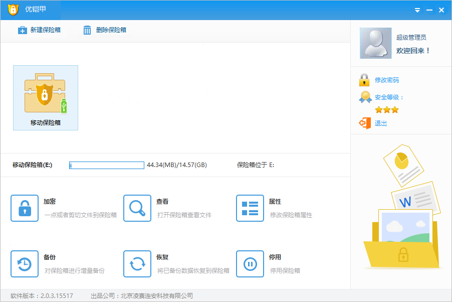 优铠甲隐私信息加密软件