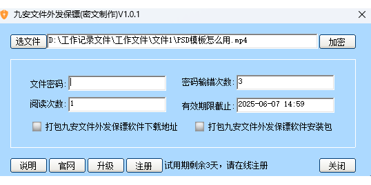 九安文件外发保镖软件