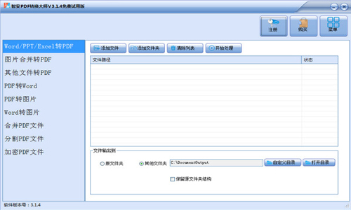 智安PDF转换大师
