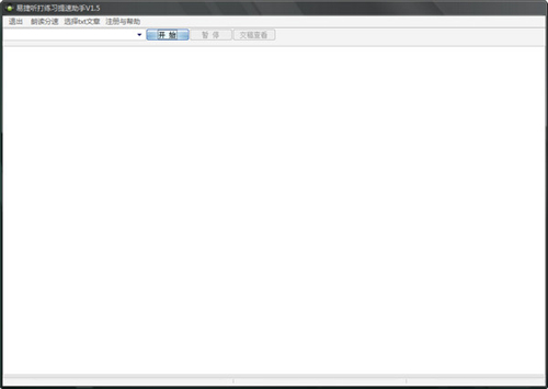 易捷听打练习提速助手